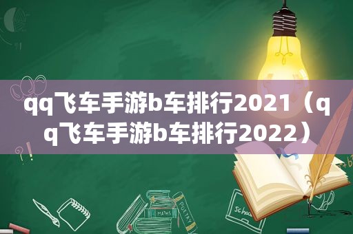 qq飞车手游b车排行2021（qq飞车手游b车排行2022）