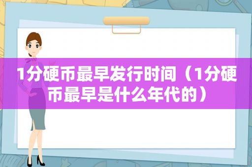 1分硬币最早发行时间（1分硬币最早是什么年代的）