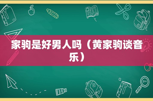 家驹是好男人吗（黄家驹谈音乐）