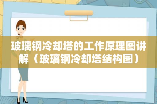 玻璃钢冷却塔的工作原理图讲解（玻璃钢冷却塔结构图）