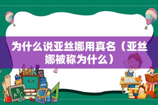 为什么说亚丝娜用真名（亚丝娜被称为什么）