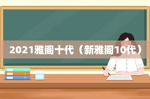 2021雅阁十代（新雅阁10代）