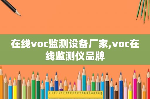 在线voc监测设备厂家,voc在线监测仪品牌