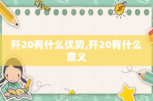 歼20有什么优势,歼20有什么意义