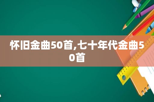 怀旧金曲50首,七十年代金曲50首