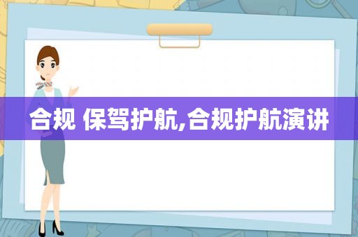 合规 保驾护航,合规护航演讲