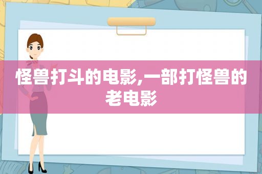 怪兽打斗的电影,一部打怪兽的老电影