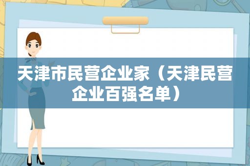 天津市民营企业家（天津民营企业百强名单）