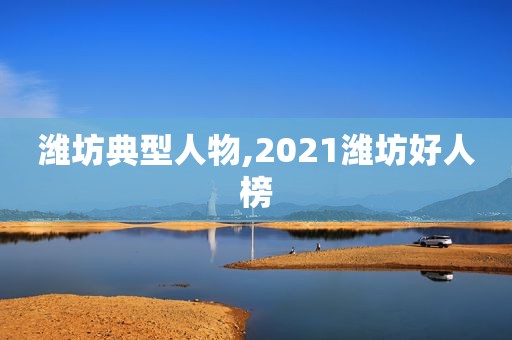 潍坊典型人物,2021潍坊好人榜