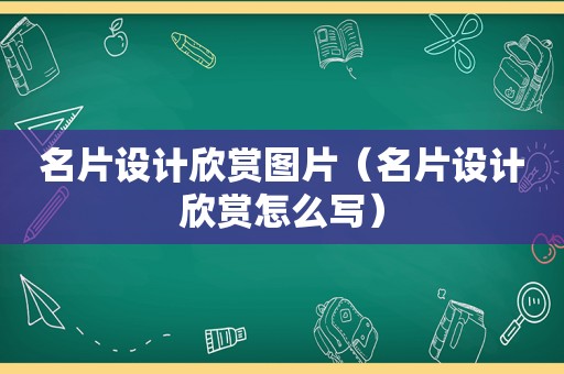 名片设计欣赏图片（名片设计欣赏怎么写）