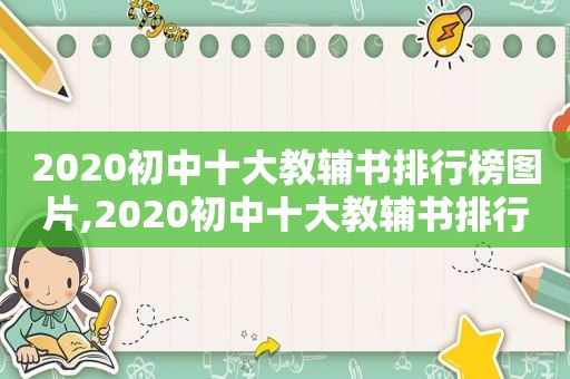 2020初中十大教辅书排行榜图片,2020初中十大教辅书排行榜最新