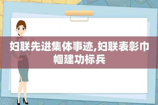 妇联先进集体事迹,妇联表彰巾帼建功标兵