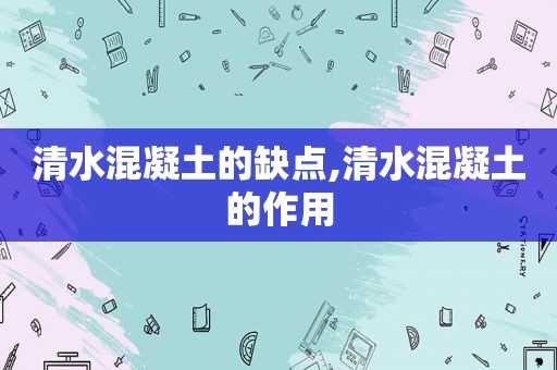 清水混凝土的缺点,清水混凝土的作用