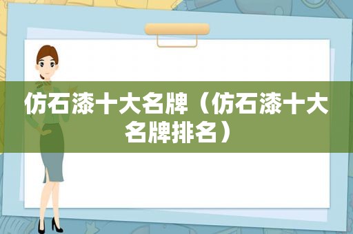 仿石漆十大名牌（仿石漆十大名牌排名）