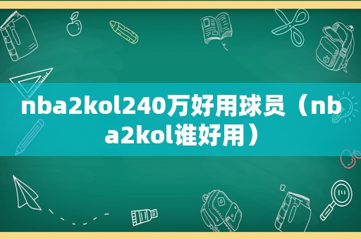 nba2kol240万好用球员（nba2kol谁好用）