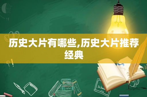 历史大片有哪些,历史大片推荐经典