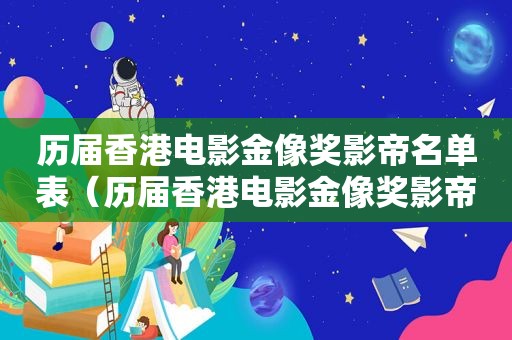 历届香港电影金像奖影帝名单表（历届香港电影金像奖影帝名单公布）