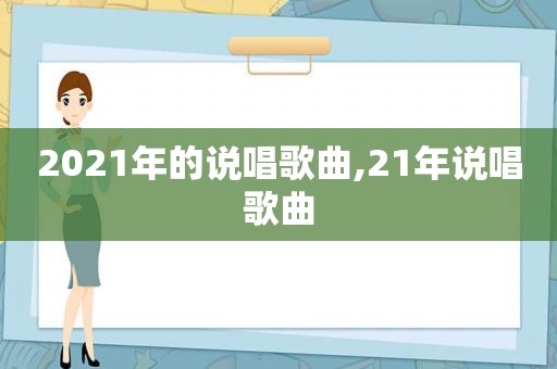 2021年的说唱歌曲,21年说唱歌曲