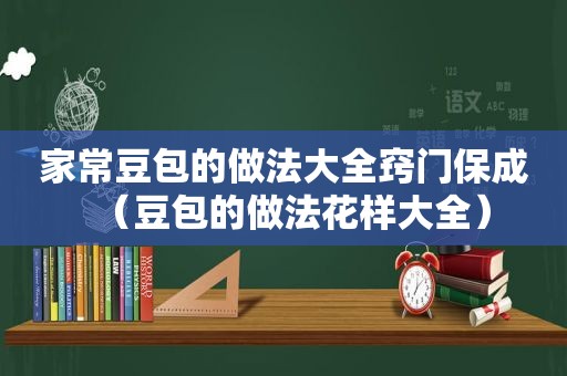 家常豆包的做法大全窍门保成（豆包的做法花样大全）