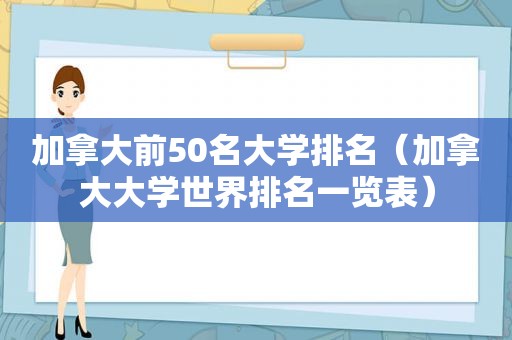 加拿大前50名大学排名（加拿大大学世界排名一览表）