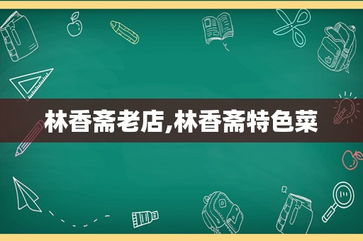 林香斋老店,林香斋特色菜