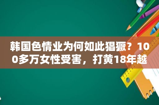 韩国色情业为何如此猖獗？100多万女性受害，打黄18年越打越黄？