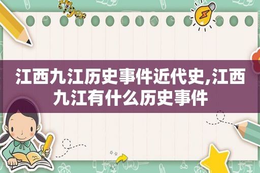 江西九江历史事件近代史,江西九江有什么历史事件