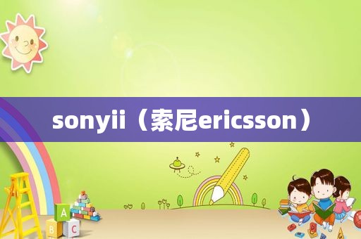 sonyii（索尼ericsson）