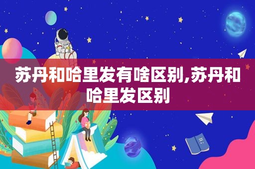 苏丹和哈里发有啥区别,苏丹和哈里发区别