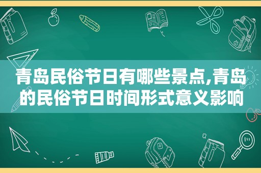 青岛民俗节日有哪些景点,青岛的民俗节日时间形式意义影响