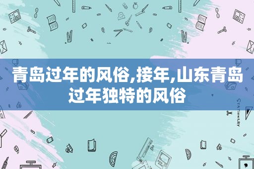 青岛过年的风俗,接年,山东青岛过年独特的风俗