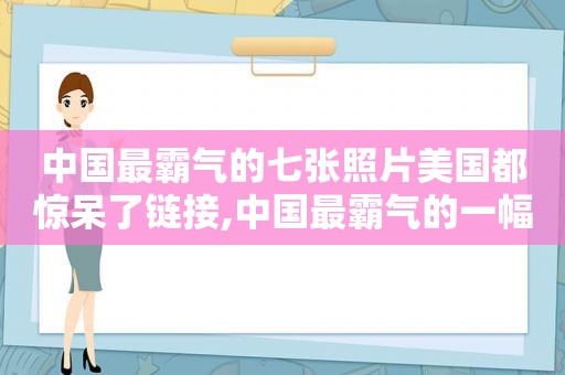 中国最霸气的七张照片美国都惊呆了链接,中国最霸气的一幅照片