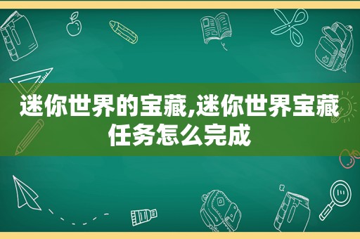 迷你世界的宝藏,迷你世界宝藏任务怎么完成