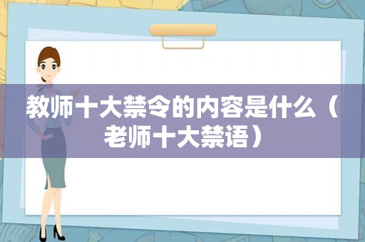 教师十大禁令的内容是什么（老师十大禁语）