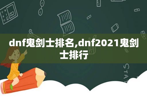 dnf鬼剑士排名,dnf2021鬼剑士排行