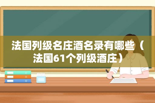 法国列级名庄酒名录有哪些（法国61个列级酒庄）