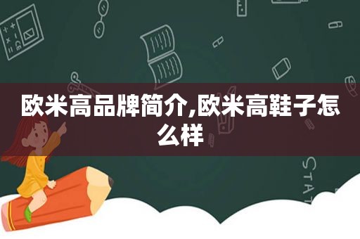 欧米高品牌简介,欧米高鞋子怎么样  第1张