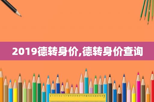 2019德转身价,德转身价查询