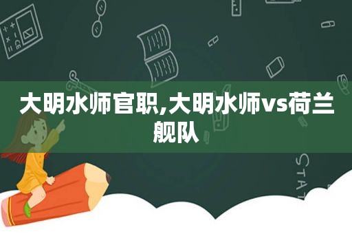 大明水师官职,大明水师vs荷兰舰队  第1张