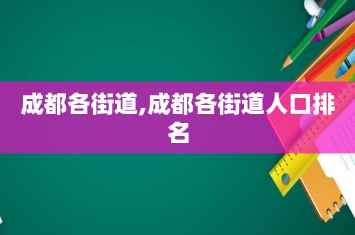 成都各街道,成都各街道人口排名