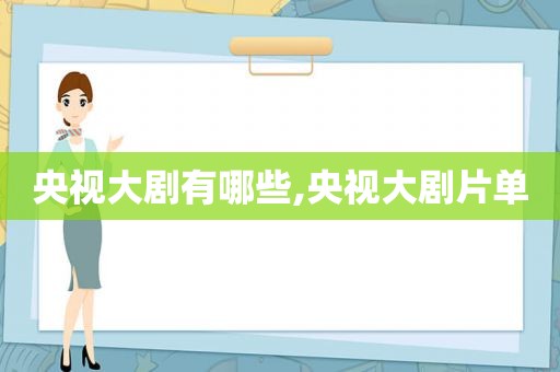 央视大剧有哪些,央视大剧片单  第1张