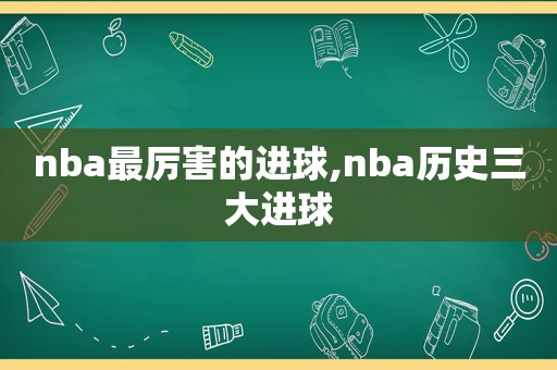 nba最厉害的进球,nba历史三大进球