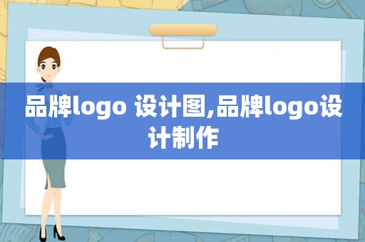 品牌logo 设计图,品牌logo设计制作  第1张