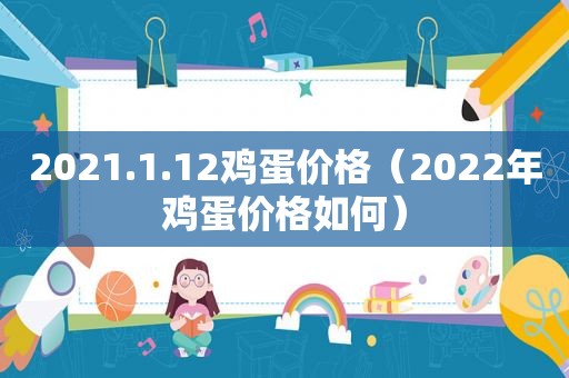 2021.1.12鸡蛋价格（2022年鸡蛋价格如何）