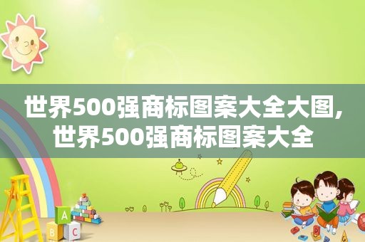 世界500强商标图案大全大图,世界500强商标图案大全