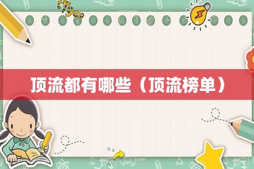 顶流都有哪些（顶流榜单）