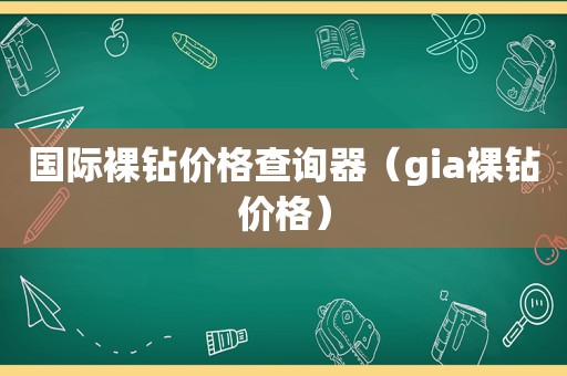 国际裸钻价格查询器（gia裸钻价格）  第1张