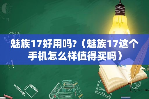 魅族17好用吗?（魅族17这个手机怎么样值得买吗）  第1张