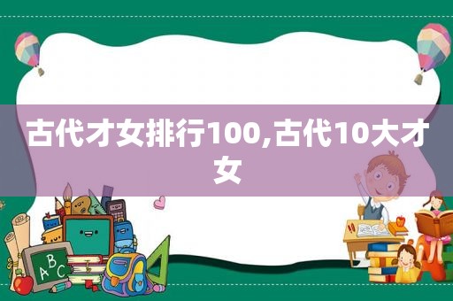 古代才女排行100,古代10大才女