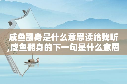 咸鱼翻身是什么意思读给我听,咸鱼翻身的下一句是什么意思  第1张